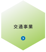 交通事業