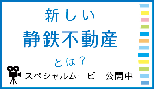 新しい静鉄不動産とは？スペシャルムービー公開中